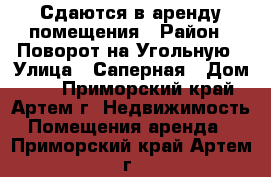 Сдаются в аренду помещения › Район ­ Поворот на Угольную › Улица ­ Саперная › Дом ­ 3 - Приморский край, Артем г. Недвижимость » Помещения аренда   . Приморский край,Артем г.